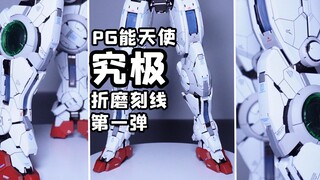 PG能天使究极刻线、喷涂第一弹