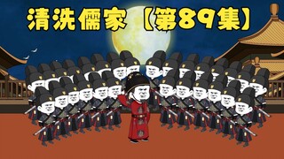 【第89集】清洗儒家