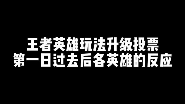 Phản ứng của các tướng Vương Giả Vinh Diệu sau ngày đầu tiên của cuộc bình chọn nâng cấp lối chơi