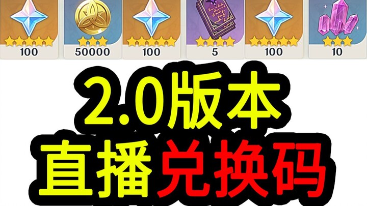 [Mã đổi thưởng Genshin Impact 2.0] 300 Nguyên Thạch! Hết hạn vào 12 giờ trưa ngày 10 tháng 7