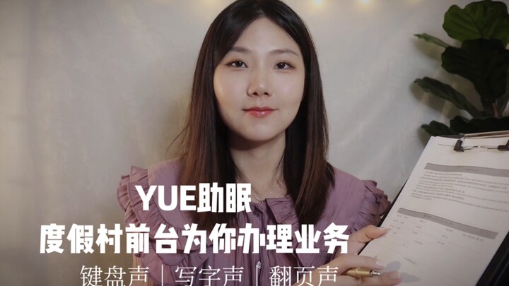 【YUE Bantu Tidur】Suara ramah resepsionis berbisik memperkenalkan diri, menangani urusan, bunyi ketuk