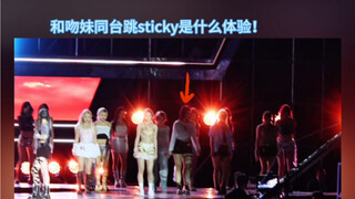 舞蹈博主登上梦想演唱会 和kissoflife同台表演sticky！