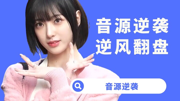 【杨西】年终盘点！小公司女团逆风翻盘，2023音源逆袭的歌