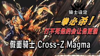 燃尽我身！一拳必杀，一拳不够那就再来一拳！熔岩龙的超强设定！假面骑士 Cross-Z Magma【骑士设定】