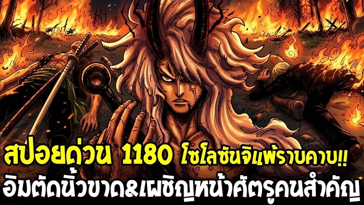 สปอยด่วนวันพีช 1180 - อิมโจมตีโซโลซันจิแพ้ราบคาบ!! ตัดนิ้วคนยักษ์ขาด&เผชิญหน้าศัตรูคนสำคัญ