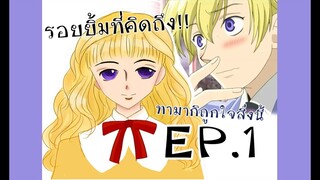 ชมรมรักคลับมหาสนุก ตอนจบที่แท้จริง ep1 - องค์หญิงผู้มาเยือนโฮสคลับ (รีโพส)