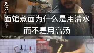 Why do noodle shops use water instead of broth to cook noodles?