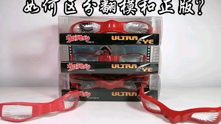 118. [Ult Seven] ของเลียนแบบหรือของแท้? ฉันจะสอนวิธีแยกความแตกต่างระหว่างแว่น Ultra