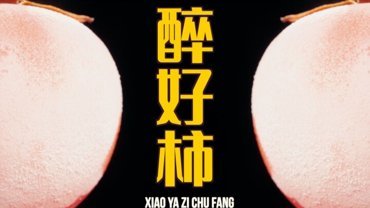 เหล้าดีกับปูนึ่งอบ