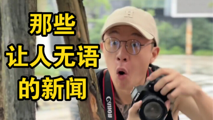 那些让人无语的短视频新闻内容