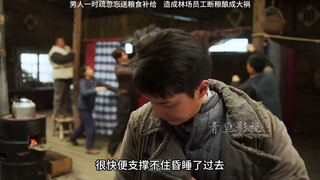 ภาพยนตร์และโทรทัศน์: ความประมาทของชายคนหนึ่งในการลืมส่งเสบียงอาหาร ทำให้เกิดภัยพิบัติแก่คนงานป่าไม้เ