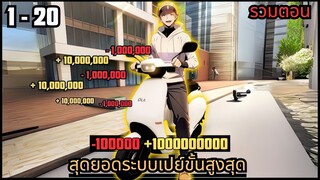 สุดยอดระบบเปย์ขั้นเทพ ตอนที่ 1 - 20