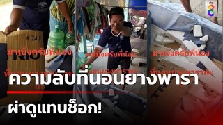 ซื้อที่นอนยางพารารถเร่ มา 5 พัน ผ่าดูแทบช็อก! | 14 มี.ค. 67 | ข่าวใหญ่ช่อง8
