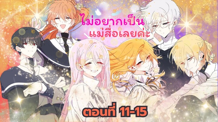 พากย์เสียง เรื่อง:ไม่อยากเป็นแม่สื่อเลยค่ะ ตอนที่ 11-15 (รวมตอน)