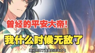 337集，曾经的平安大帝！