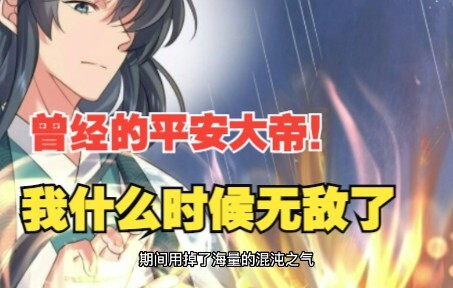 337集，曾经的平安大帝！