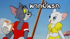 ทอมแอนด์เจอร์รี่ (พากย์นรก) ตอน จีบสาวชายหาด