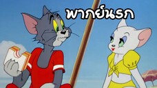 ทอมแอนด์เจอร์รี่ (พากย์นรก) ตอน จีบสาวชายหาด