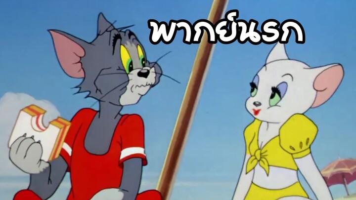 ทอมแอนด์เจอร์รี่ (พากย์นรก) ตอน จีบสาวชายหาด