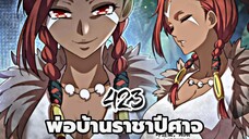 [ฝึกพากย์] พ่อบ้านราชาปีศาจ ตอนที่ 423