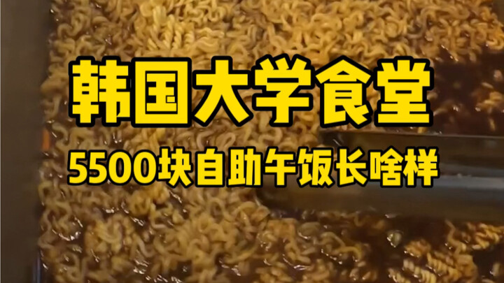 تقديم الطعام في كافتيريا الجامعة الكورية | ماذا تأكلون اليوم