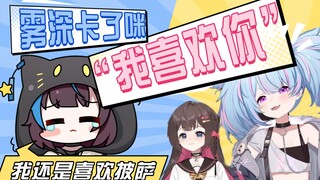 【星汐/东爱璃/雾深】好东汐游戏告白，雾深受尽欺骗。
