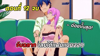 สปอยอนิเมะ | แผนสมรสไม่สมเลิฟ ตอนที่ 12