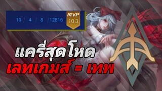 RoV สอนเล่น Sinestrea ยืนเลนแครี่ พร้อมแนวทางการเดินเกม SS21 !