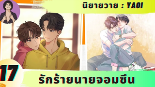 นิยายวาย YAOI อยากจะลองป่ะล่ะ 😡 รักร้ายนายจอมซึน 17