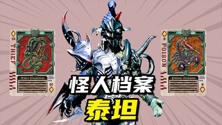 【怪人档案】融合不死生物泰坦，天王路博史带来的人造怪人