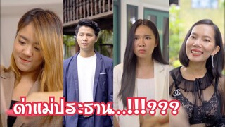 ด่าแม่ประธาน #ละครสั้น #กันและกันซีรีย์ #สะท้อนสังคม