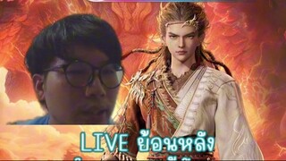 LIVE ย้อนหลัง ตำนานเทพกู้จักรวาล ต่อจากอนิเมะEP2 ความเทพของฉินมู่ PART2/2