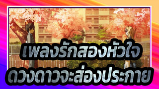 [เพลงรักสองหัวใจ] "ดวงดาวจะส่องประกายเหนือหัวคุณ!"