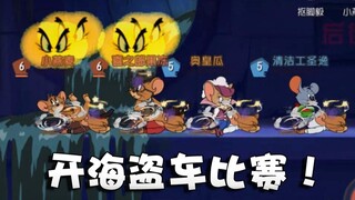 Onyma: Tom and Jerry’s various pick-up action previews! Let's see whose pirate can climb the fastest