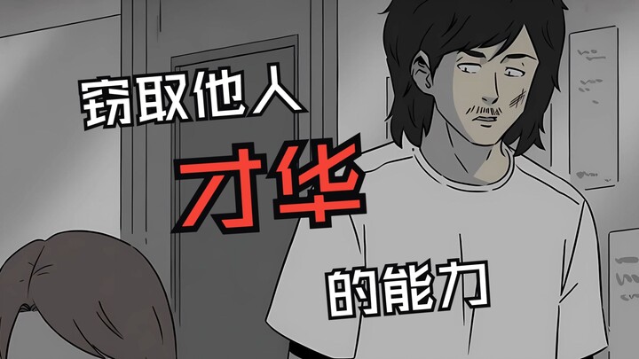 如果你有可以偷走别人才华的能力 你会用来做什么？