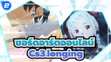 [ซอร์ดอาร์ตออนไลน์]Cs3.longing|หนัง เวอร์ชั่น-คันดะ ซายากะ_D2