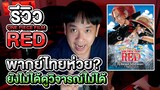รีวิว One Piece Film Red [ไม่สปอย] พากย์ไทย ดีจริง ไม่มีสิ่งที่ต้องกลัวแบบที่ หลายๆ คนพูดถึง