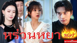 EP2 หร่วนหยา