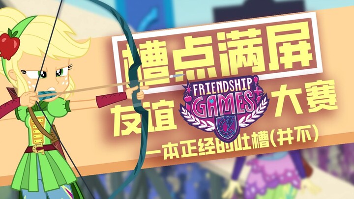 【槽点满屏】开友谊大赛但是友谊不见了这回事—友谊大赛
