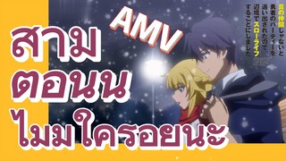 [Banished from the Hero's Party]AMV | สามี ตอนนี้ไม่มีใครอยู่นะ
