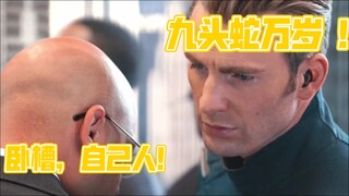 美队:九头蛇万岁 ！