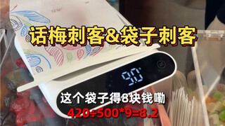 比海鲜袋子更贵的袋子来了！你以为你防住了话梅刺客却没防住袋子刺客！生活处处都是小细坑啊