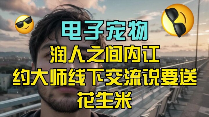 Tamagotchi Chen Wang (6): Infighting among influencers; a master arranges an offline meetup and says