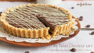 ช็อกโกแลตทาร์ตแบบไม่อบ/ No baked Chocolate Tart/  チョコレートタルト