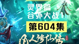 [Hành trình bất tử của phàm nhân] Tập 604