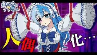 [Siap makan] Gadis imut berubah jadi boneka? Hindari Flag-chan!