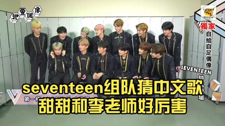 Seventeen đố bài hát tiếng Trung, Thiên Thiên và thầy Lý thật tài giỏi, China Line cùng nghe nhạc nà