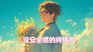 【女性向/年上/反差/哭/纯爱】没安全感的纯情哥和他的引导性恋人