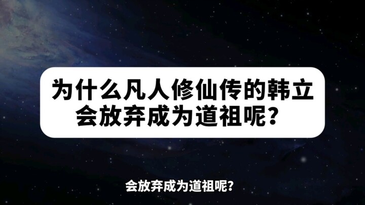 Why did Han Li from “Immortal Cultivation Story” give up becoming the Dao Ancestor?