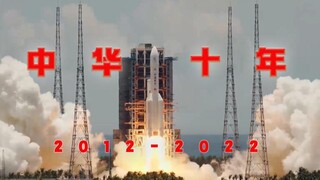【献礼二十大】【混剪】我们这十年